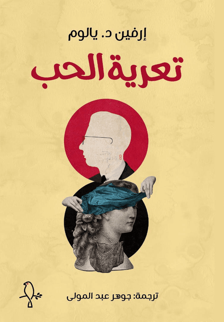 تعرية الحب