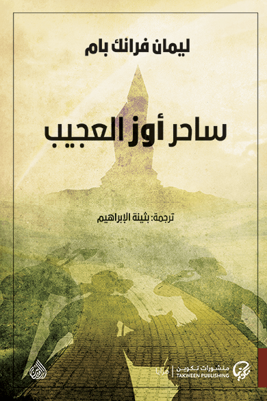 غلاف كتاب ساحر أوز العجيب – ليمان فرانك بام