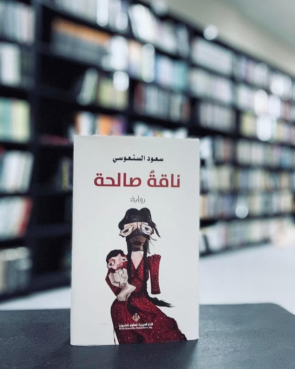 ناقة صالحة