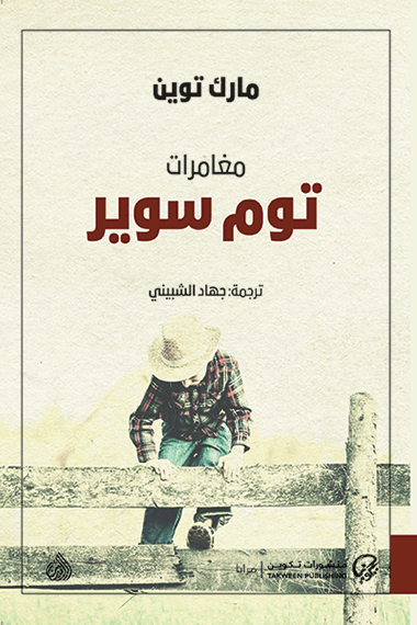 مغامرات توم سوير