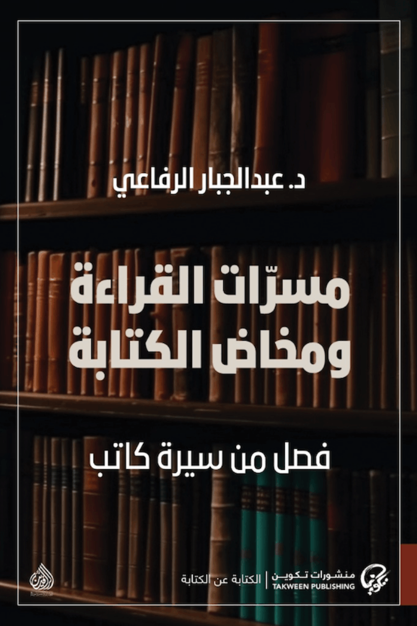 مسرات القراءة ومخاض الكتابة ؛ فصل من سيرة كاتب