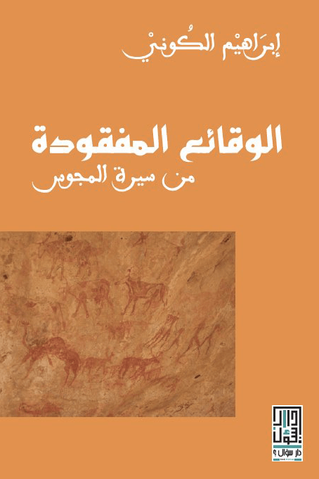 الوقائع المفقودة من سيرة المجوس