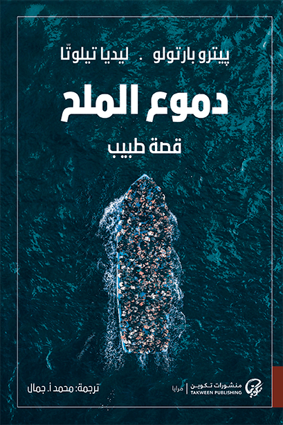 غلاف كتاب دموع الملح ؛ قصة طبيب – بيترو بارتولو - ليديا تيلوتا