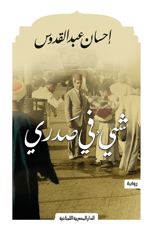 غلاف كتاب شيء في صدري – إحسان عبد القدوس