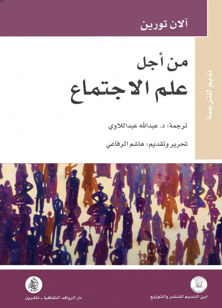 من أجل علم الاجتماع