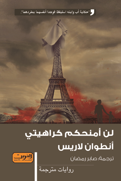 غلاف كتاب لن أمنحكم كراهيتي – أنطوان لاريس