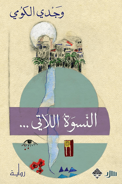 النسوة اللاتي