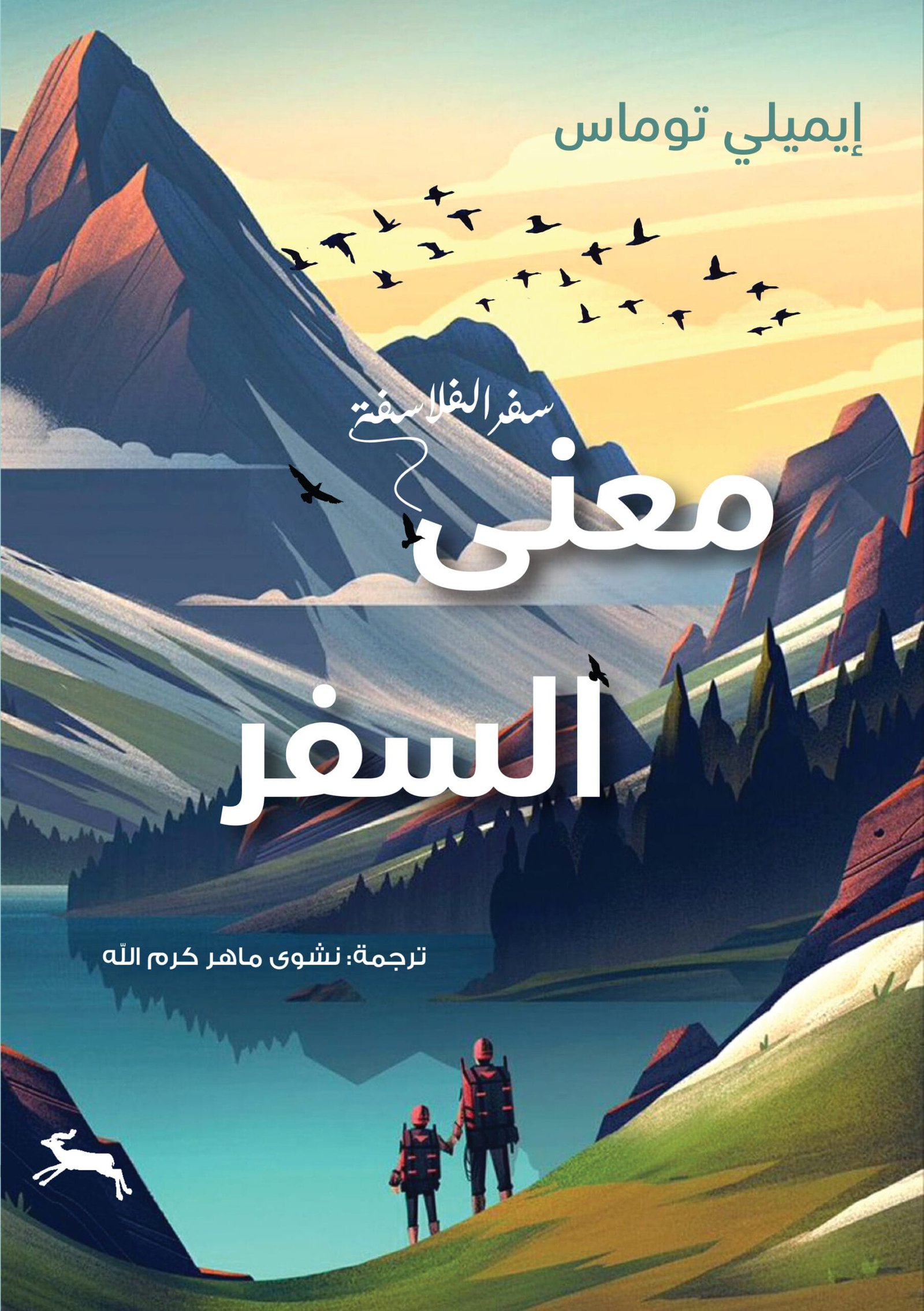 غلاف كتاب معنى السفر ؛ سفر الفلاسفة – إيميلي توماس
