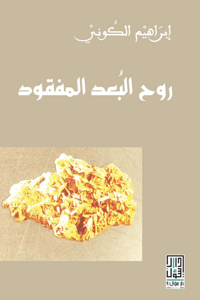 روح البعد المفقود