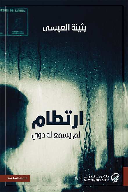 ارتطام لم يسمع له دوي