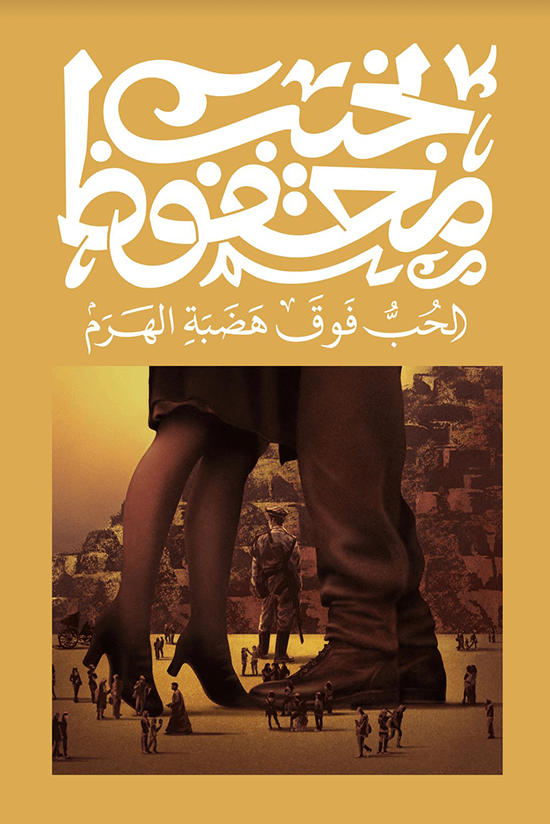 الحب فوق الهضبة