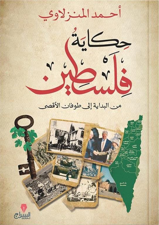 غلاف كتاب حكاية فلسطين ؛ من البداية إلى طوفان الأقصى – أحمد المنزلاوي