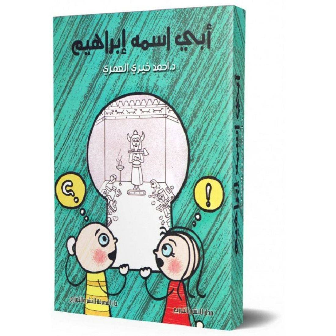 أبي اسمه إبراهيم