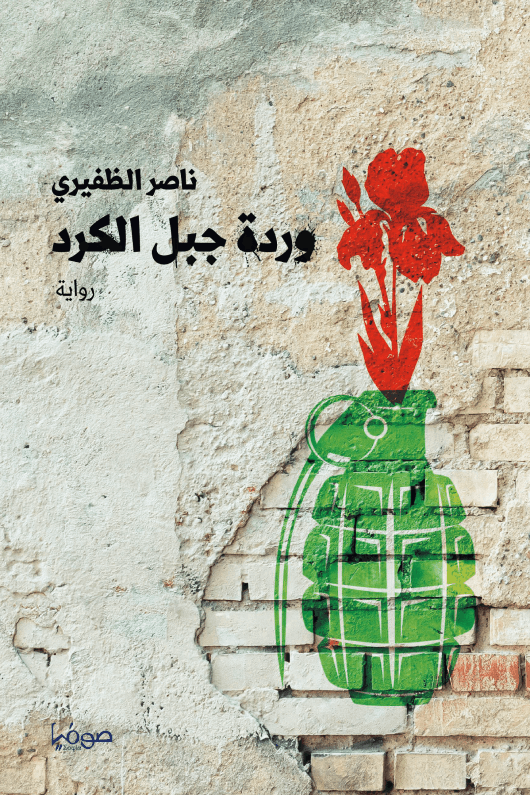 غلاف كتاب وردة جبل الكرد – ناصر الظفيري