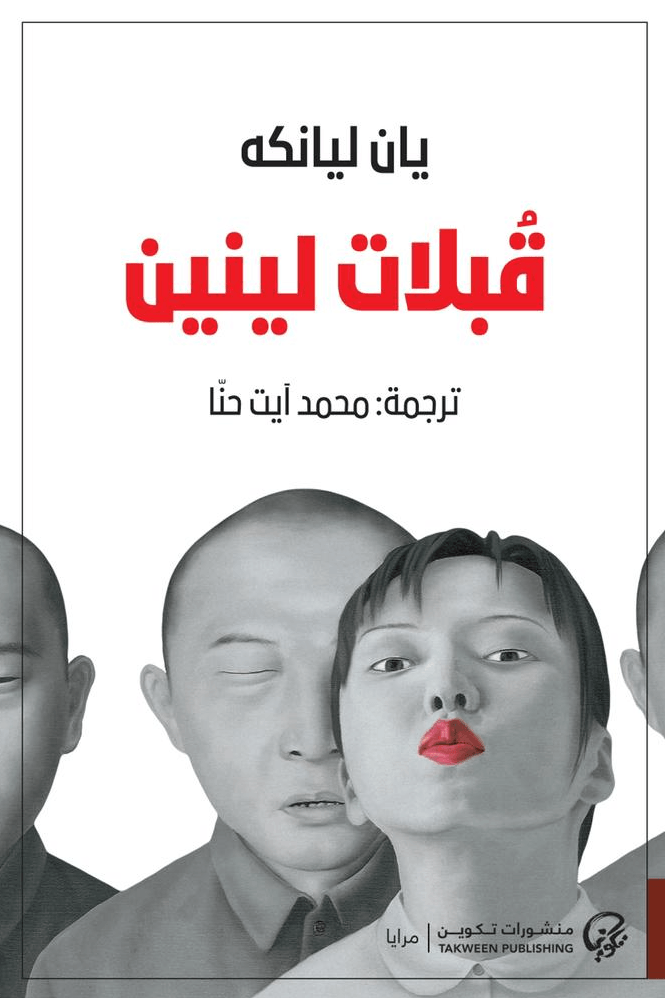 غلاف كتاب قبلات لينين – يان ليانكه