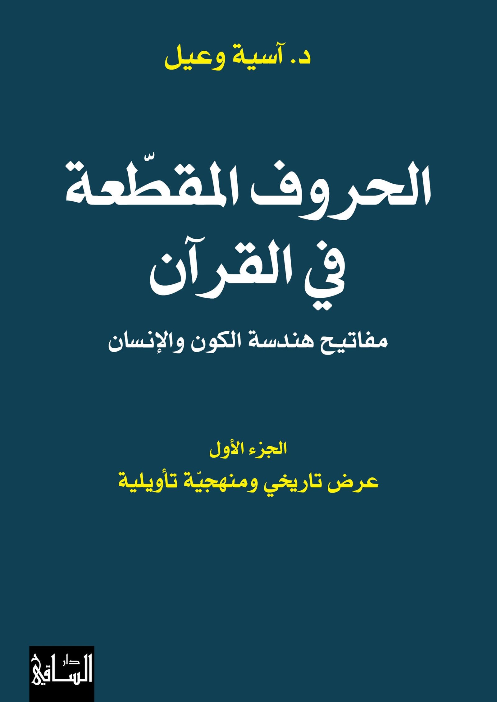 الحروف المقطعة في القرآن ج1 ؛ مفاتيح هندسة الكون والإنسان عرض تاريخي ومنهجية تأويلية