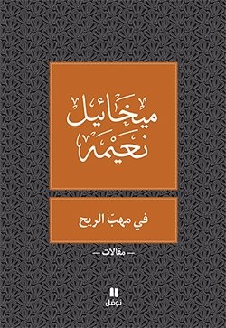 في مهب الريح