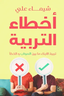 أخطاء التربية ؛ تربية الأبناء ما بين الصواب والخطأ