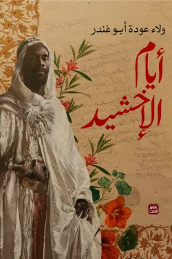 أيام الإخشيد
