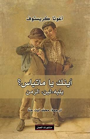 أينك يا ماتياس ؛ يليه لين الزمن