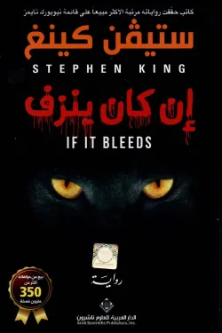 إن كان ينزف