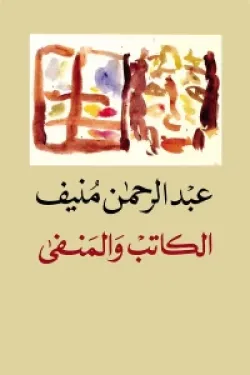 الكاتب والمنفي
