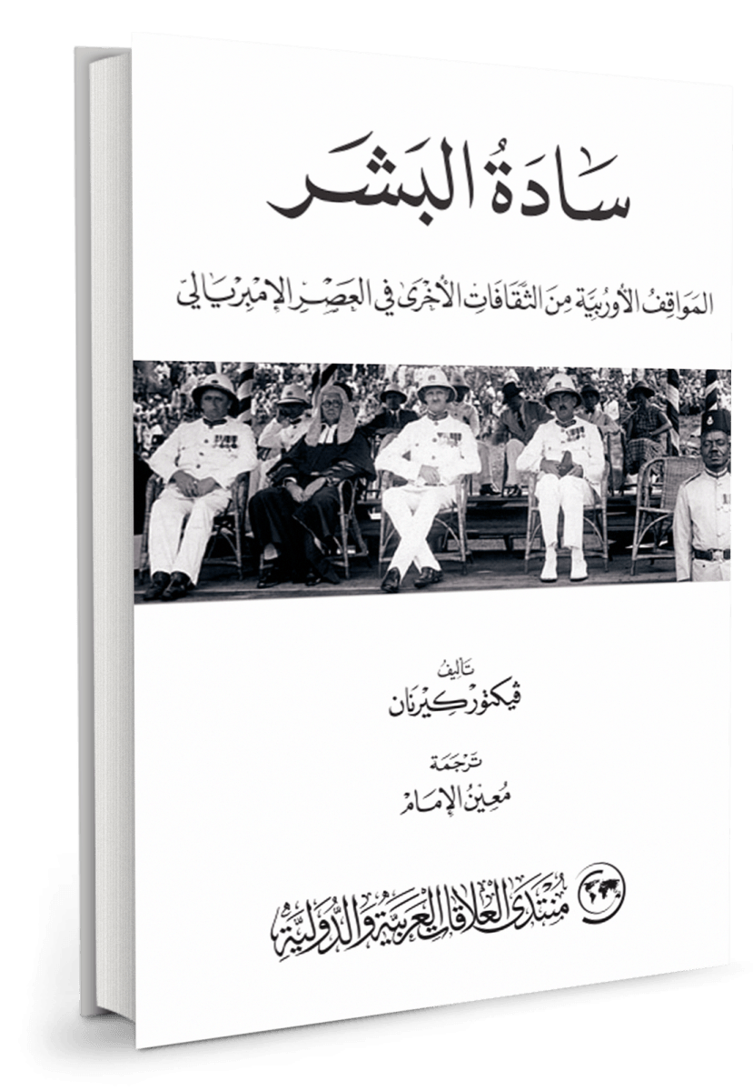 سادة البشر ؛ المواقف الأوربية من الثقافات الأخرى في العصر الإمبريالي