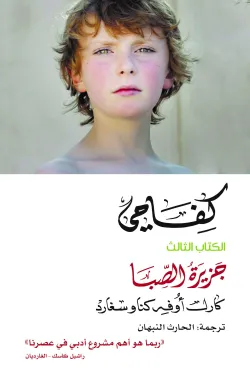 كفاحي جزيرة الصبا