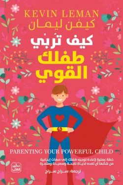 غلاف كتاب كيف تربي طفلك القوي – كيفن ليمان