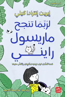 لربما تنجح ماريسول رايني