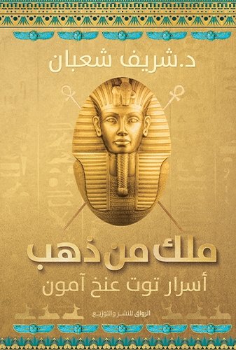 ملك من ذهب ؛ أسرار توت عنخ آمون