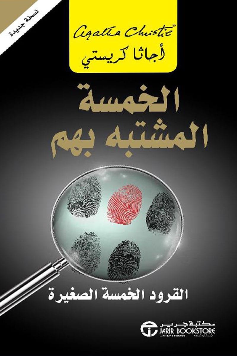 الخمسة المشتبه بهم ؛ القرود الخمسة الصغيرة