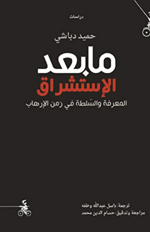 غلاف كتاب ما بعد الاستشراق ؛ المعرفة والسلطة في زمن الإرهاب – حميد دباشي