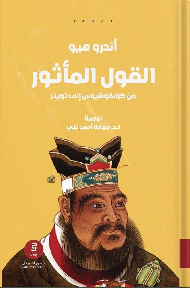 غلاف كتاب القول المأثور ؛ من كونفوشيوس إلى تويتر – أندرو هيو