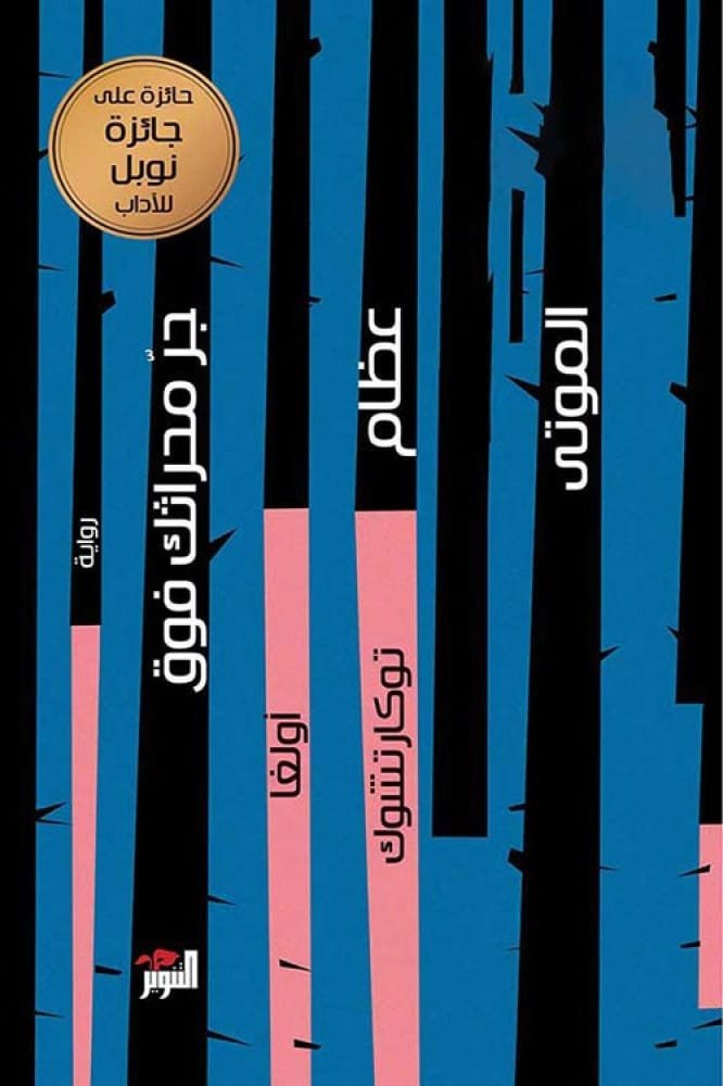 جر محراثك فوق عظام الموتى