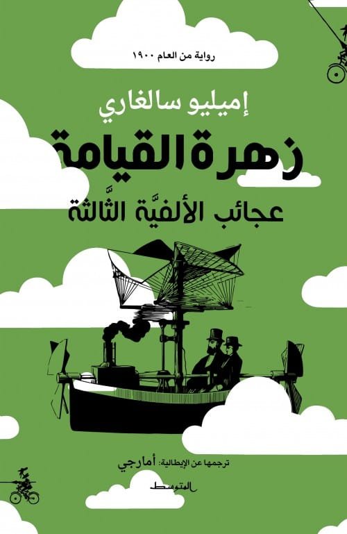 غلاف كتاب زهرة القيامة ؛ عجائب الألفية الثالثة – أميليو سالغاري