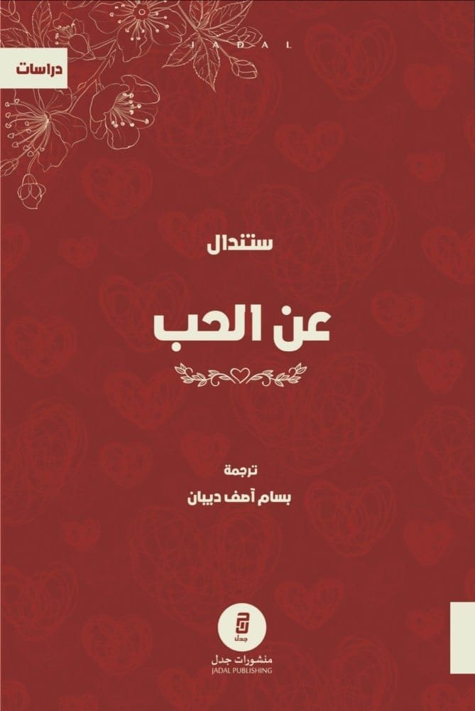 غلاف كتاب عن الحب ؛ لماذا نستمتع بلذة كل جمال جديد نكتشفه عند من نحب – ستندال