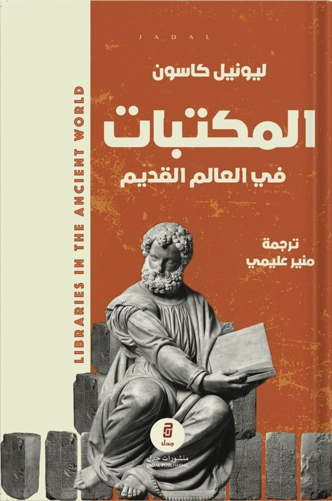 غلاف كتاب المكتبات في العالم القديم – ليونيل كاسون