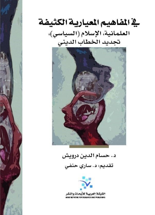 في المفاهيم المعيارية الكثيفة ؛ العلمانية الإسلام السياسي تجديد الخطاب الديني
