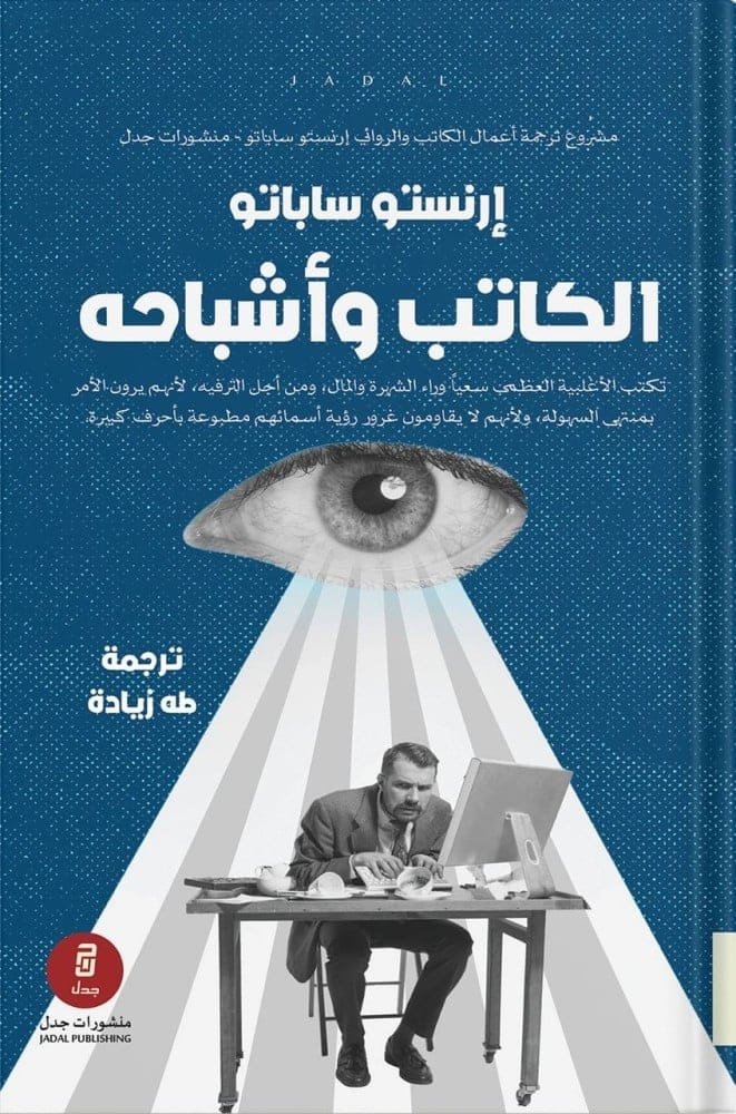غلاف كتاب الكاتب وأشباحه – إرنستو ساباتو