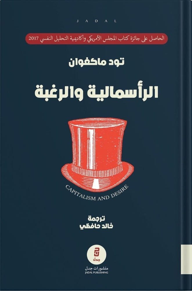 غلاف كتاب الرأسمالية والرغبة ؛ الكتلة النفسية للأسواق الحرة – تود ماكغوان