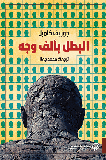 غلاف كتاب البطل بألف وجه – جوزيف كامبل