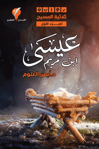 عيسى ابن مريم ج1 ؛ ثلاثية المسيح