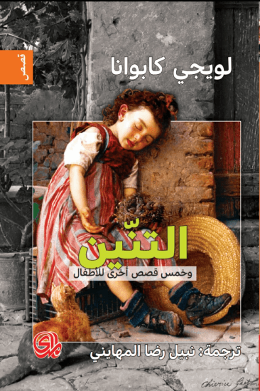 غلاف كتاب التنين ؛ وخمس قصص أخرى للأطفال – لويجي كابوانا