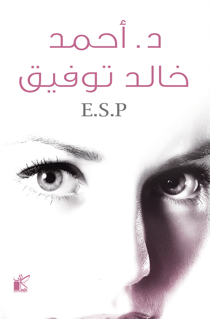 غلاف كتاب ESP – أحمد خالد توفيق