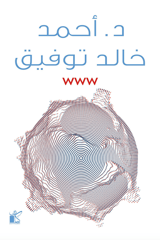 غلاف كتاب WWW – أحمد خالد توفيق