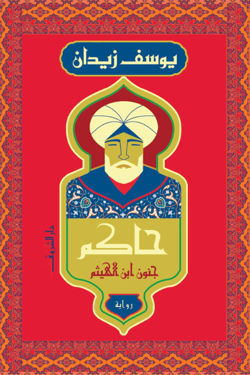غلاف كتاب حاكم ؛ جنون ابن الهيثم – يوسف زيدان