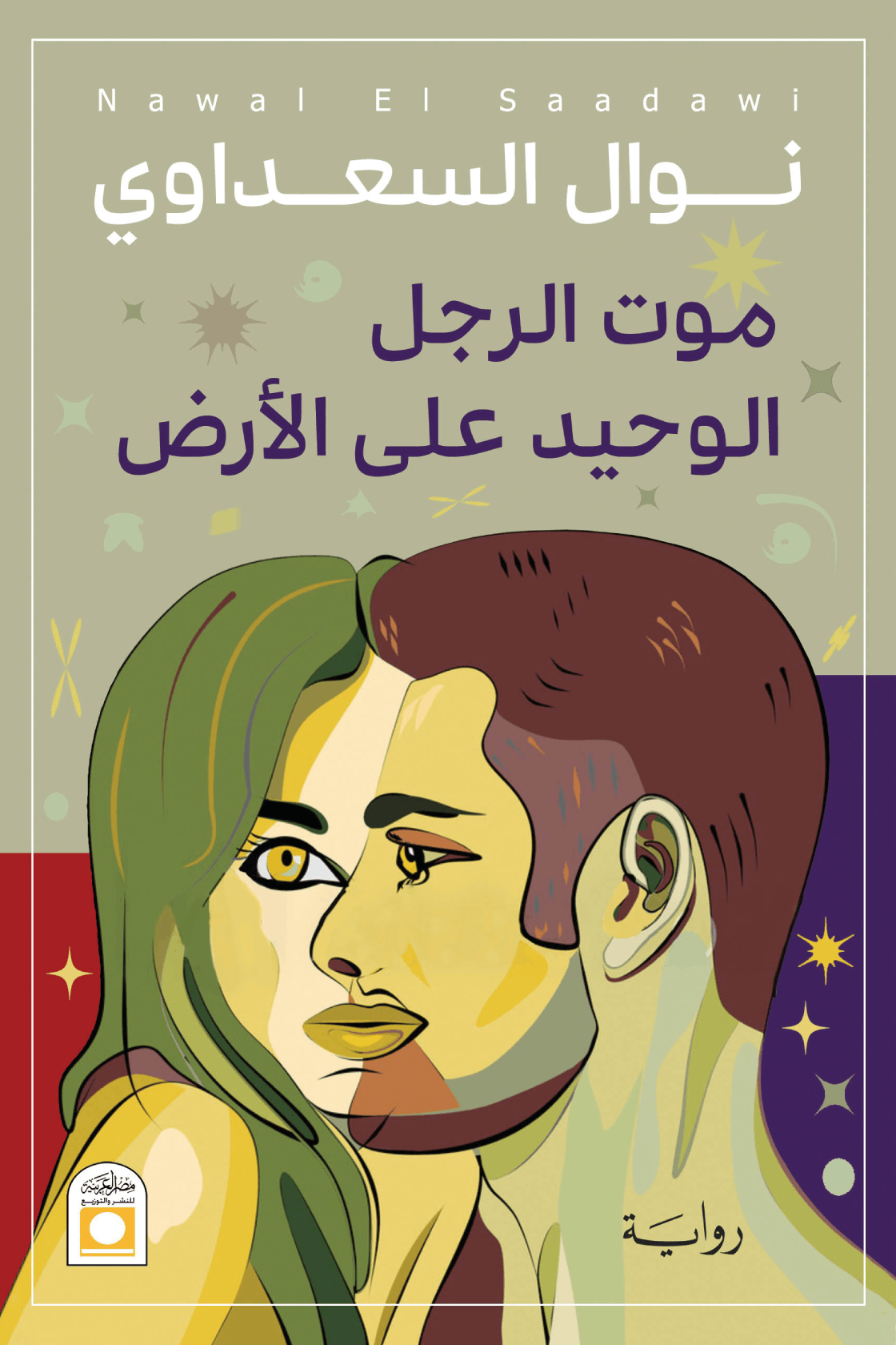 موت الرجل الوحيد على الأرض
