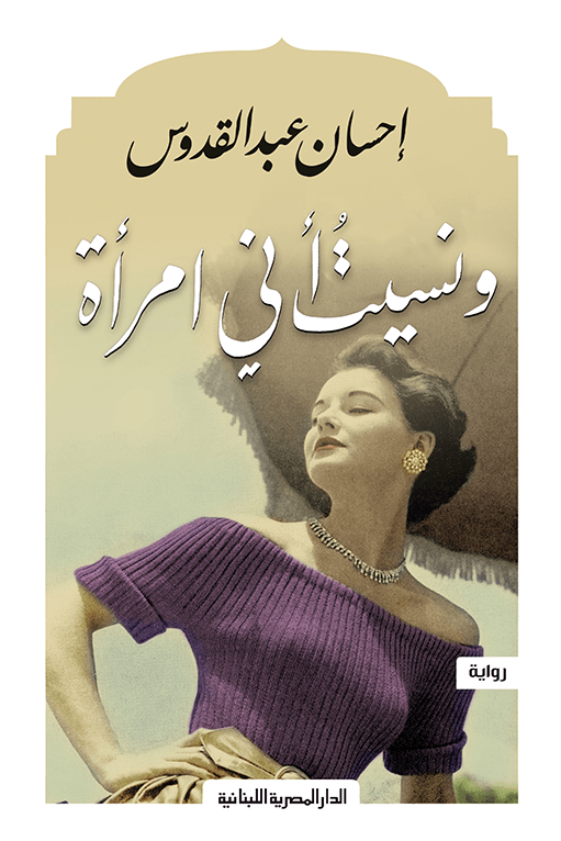 ونسيت أني امرأة