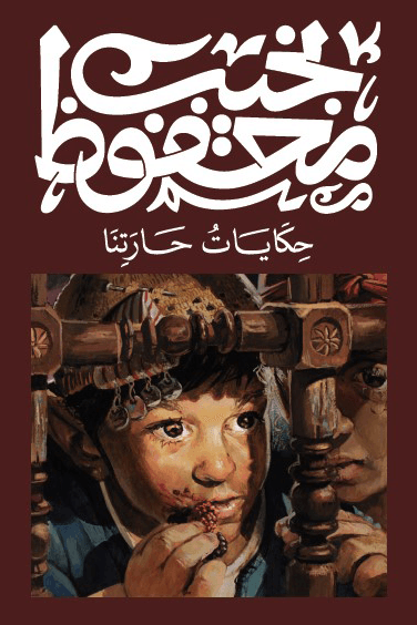غلاف كتاب حكايات حارتنا – نجيب محفوظ